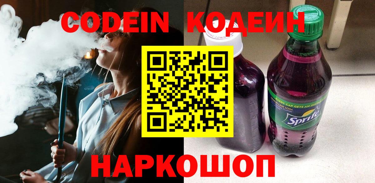 Codein Purple Drank Звенигород